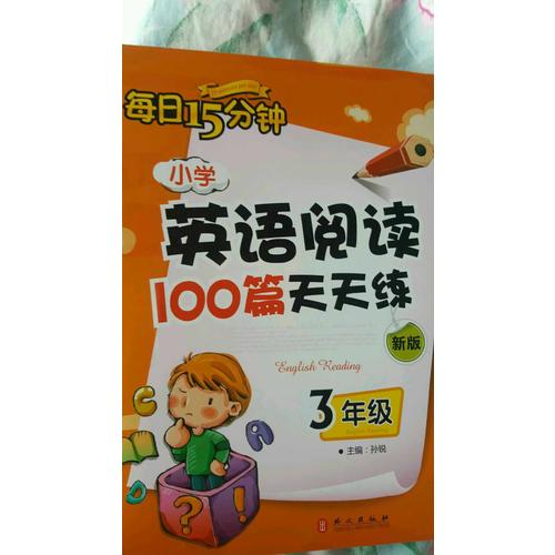 小學(xué)英語(yǔ)閱讀100篇天天練每日15分鐘3年級(jí)（2017年修訂版）