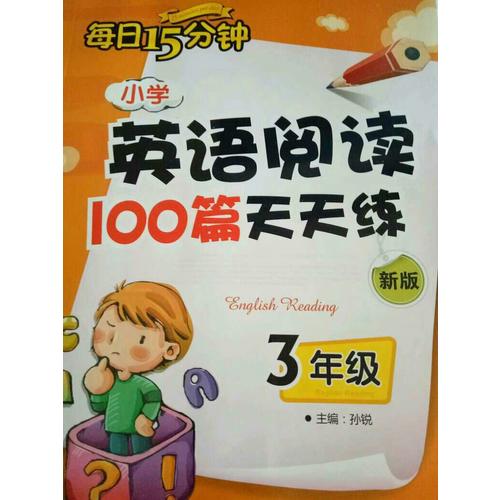 小學(xué)英語(yǔ)閱讀100篇天天練每日15分鐘3年級(jí)（2017年修訂版）