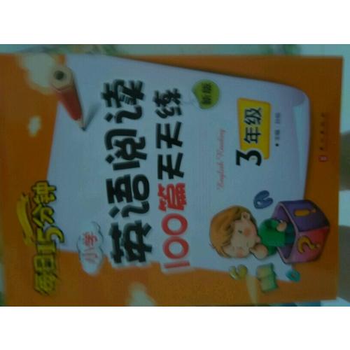 小學(xué)英語(yǔ)閱讀100篇天天練每日15分鐘3年級(jí)（2017年修訂版）