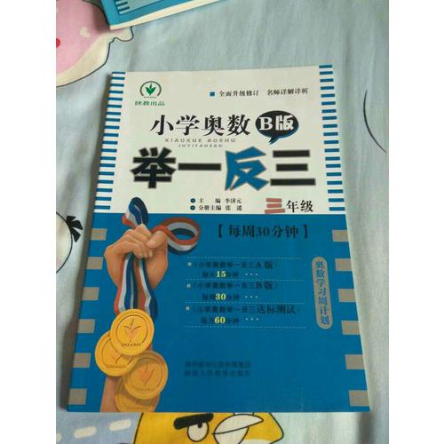 小學奧數舉一反三 B版 3年級