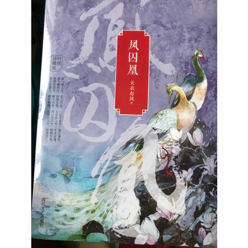 鳳囚凰