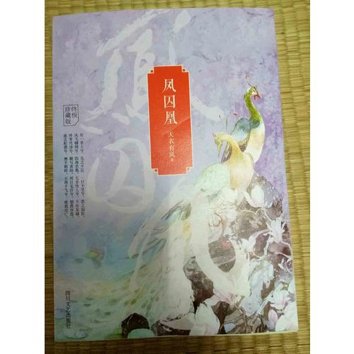 鳳囚凰