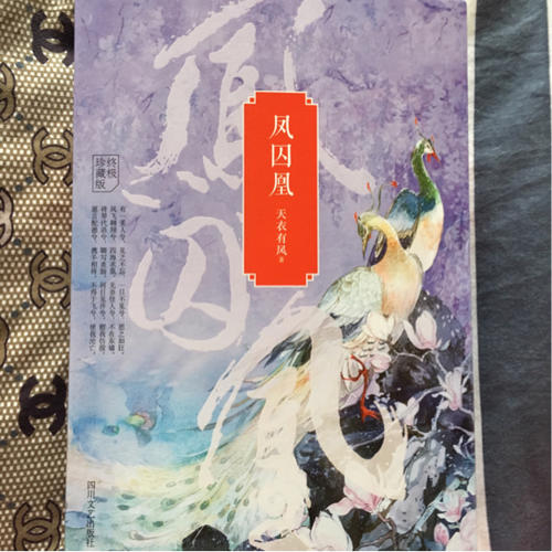 鳳囚凰