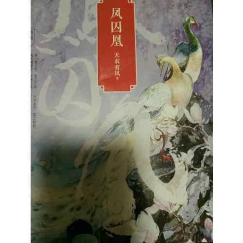 鳳囚凰