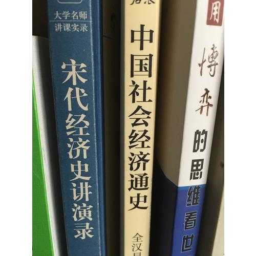 宋代經濟史講演錄
