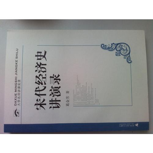 宋代經濟史講演錄