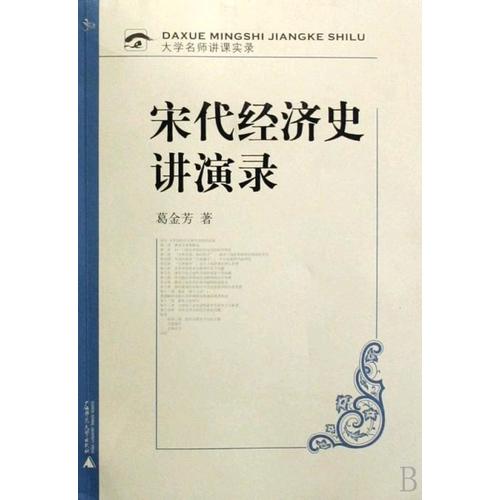 宋代經濟史講演錄