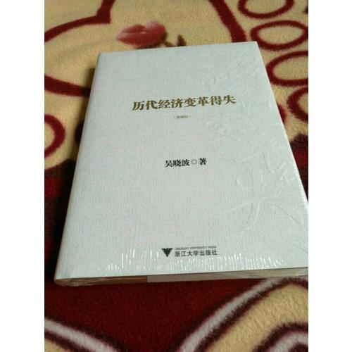 歷代經濟變革得失（典藏版）