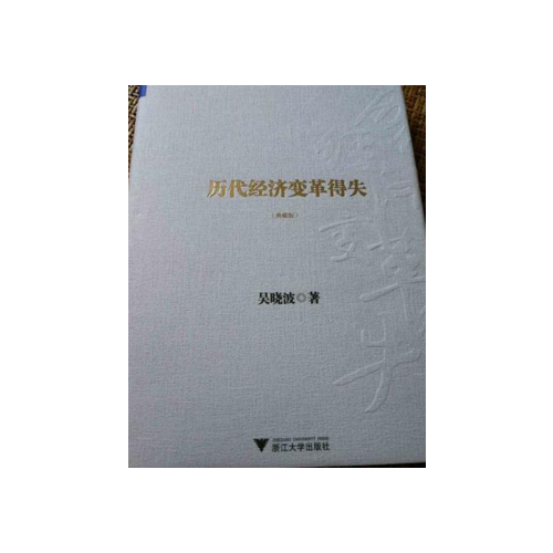 歷代經濟變革得失（典藏版）