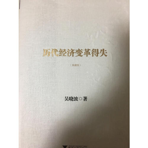 歷代經濟變革得失（典藏版）