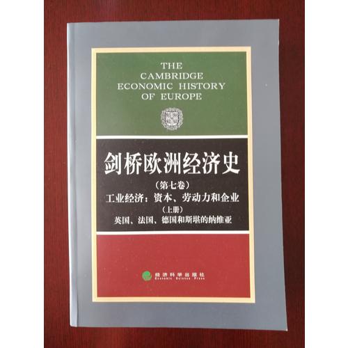 劍橋歐洲經(jīng)濟(jì)史（第七卷）（上冊(cè)）