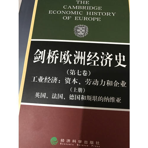 劍橋歐洲經(jīng)濟(jì)史（第七卷）（上冊(cè)）