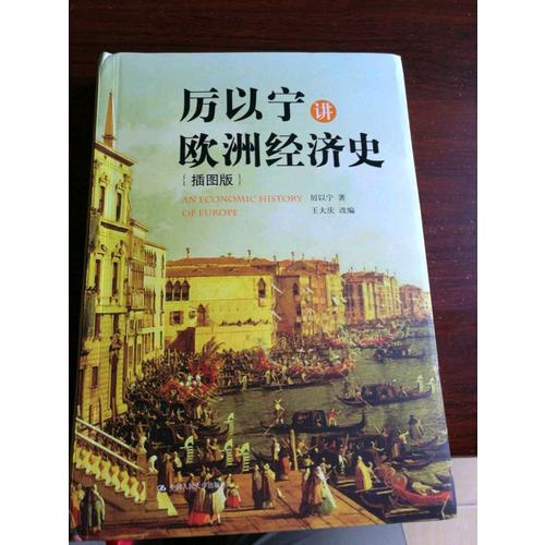 厲以寧講歐洲經濟史（插圖版）