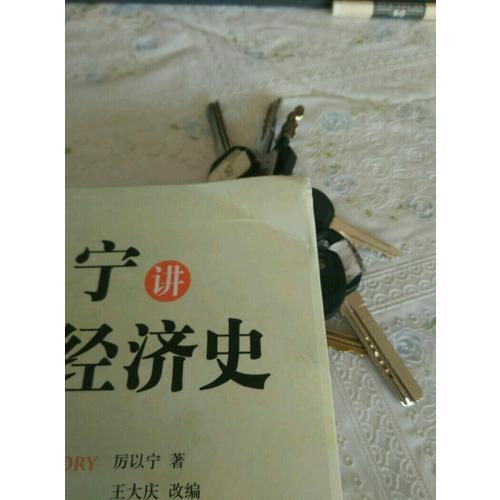 厲以寧講歐洲經濟史（插圖版）