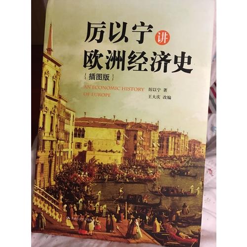 厲以寧講歐洲經濟史（插圖版）