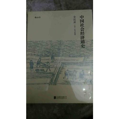 中國(guó)社會(huì)經(jīng)濟(jì)通史