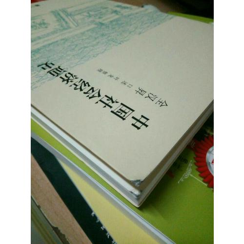 中國(guó)社會(huì)經(jīng)濟(jì)通史