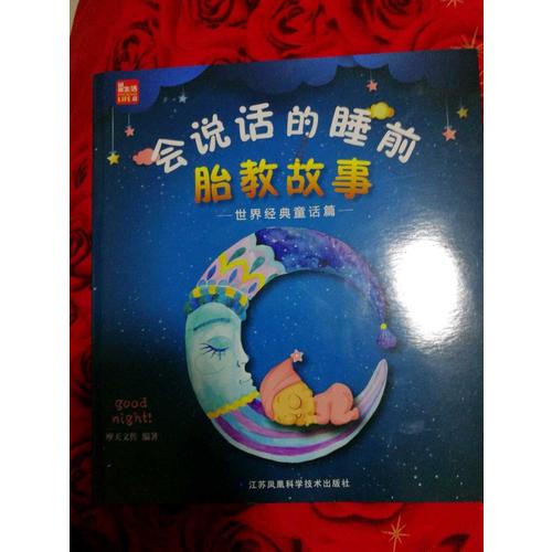 會說話的睡前胎教故事·世界經典童話篇