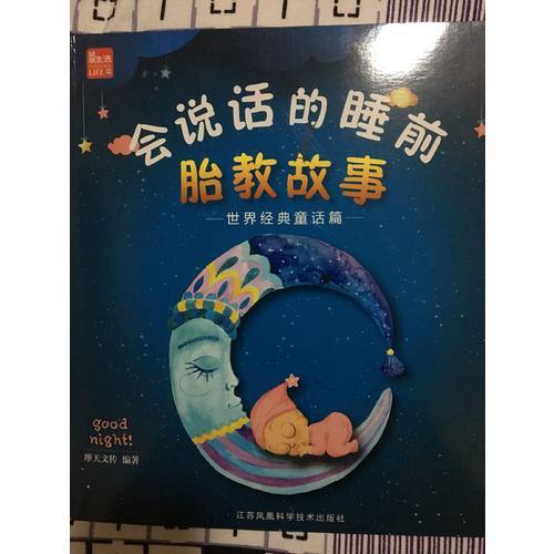 會說話的睡前胎教故事·世界經典童話篇