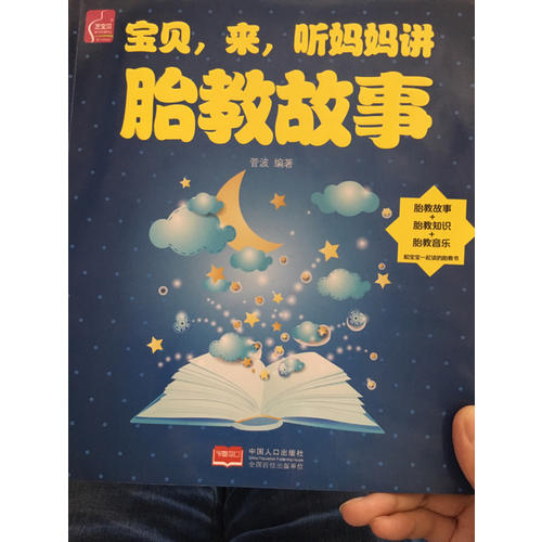 寶貝，來，聽媽媽講胎教故事
