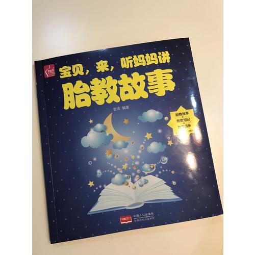 寶貝，來，聽媽媽講胎教故事