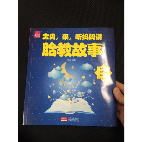 寶貝，來，聽媽媽講胎教故事