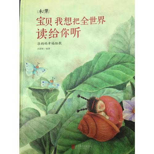 寶貝我想把全世界讀給你聽