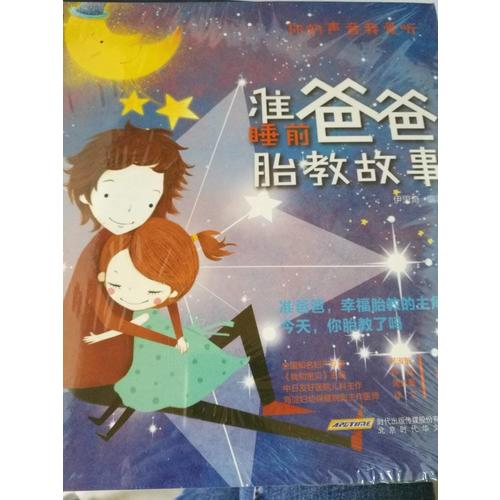 準爸爸睡前胎教故事