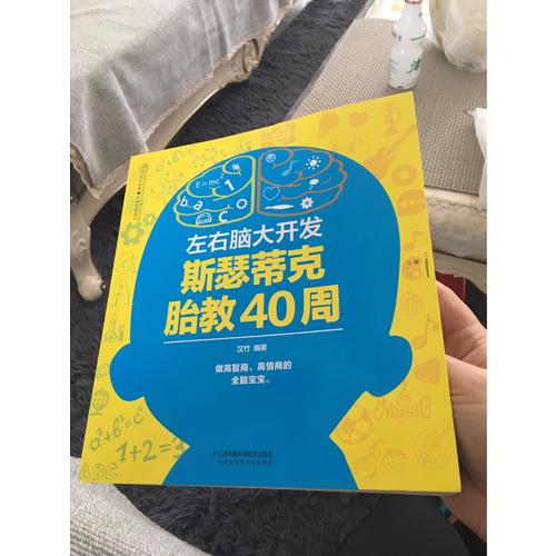 左右腦大開發斯瑟蒂克胎教40周（漢竹）