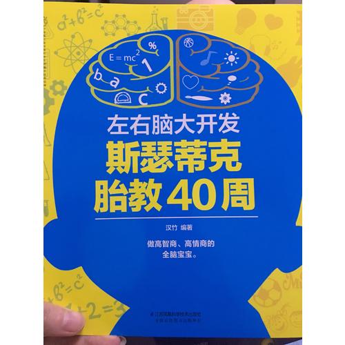左右腦大開發斯瑟蒂克胎教40周（漢竹）