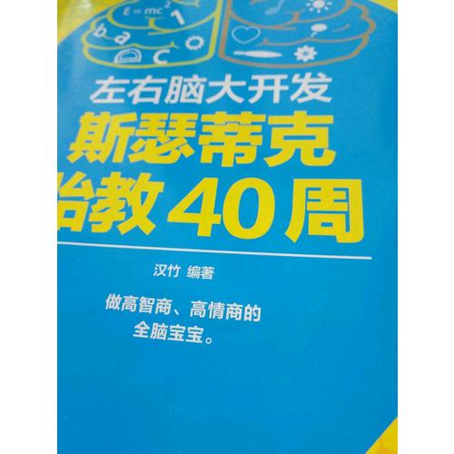 左右腦大開發斯瑟蒂克胎教40周（漢竹）