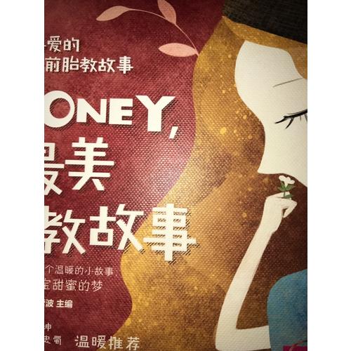寶寶喜愛的睡前胎教故事：Honey，聽，最美胎教故事