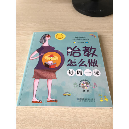 胎教怎么做每周一讀（漢竹）