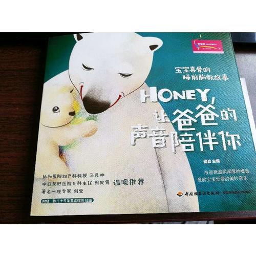 寶寶喜愛的睡前胎教故事：Honey，讓爸爸的聲音陪伴你