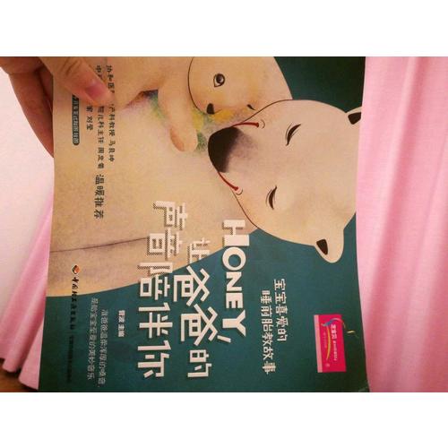 寶寶喜愛的睡前胎教故事：Honey，讓爸爸的聲音陪伴你