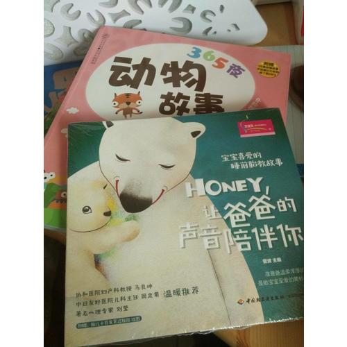 寶寶喜愛的睡前胎教故事：Honey，讓爸爸的聲音陪伴你