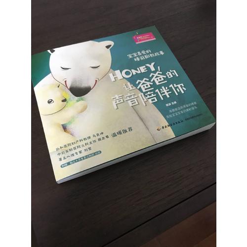 寶寶喜愛的睡前胎教故事：Honey，讓爸爸的聲音陪伴你