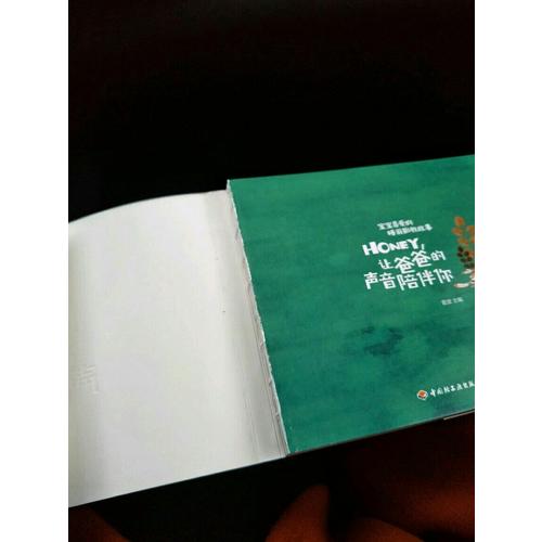 寶寶喜愛的睡前胎教故事：Honey，讓爸爸的聲音陪伴你