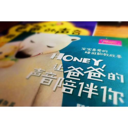 寶寶喜愛的睡前胎教故事：Honey，讓爸爸的聲音陪伴你