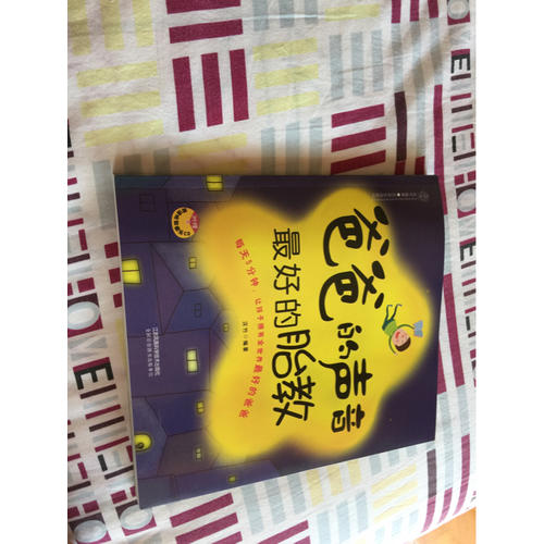 爸爸的聲音好的胎教（漢竹）