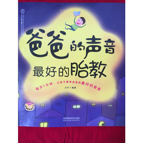 爸爸的聲音好的胎教（漢竹）