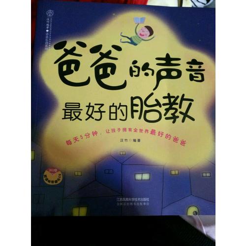 爸爸的聲音好的胎教（漢竹）