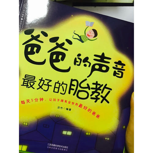 爸爸的聲音好的胎教（漢竹）