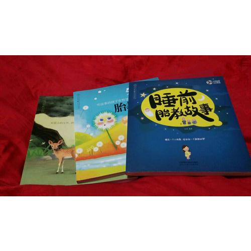 國學智力睡前胎教故事套裝（全共3冊）