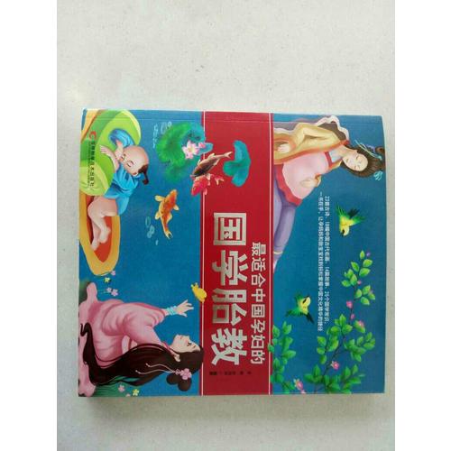 最適合中國孕婦的國學(xué)胎教