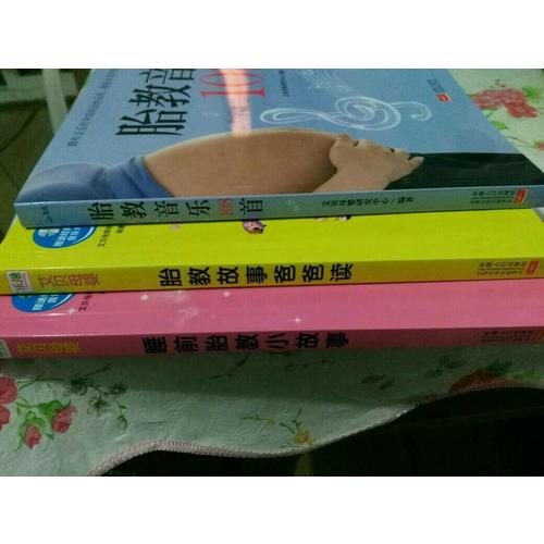 胎教枕邊書(shū)（共3冊(cè)）