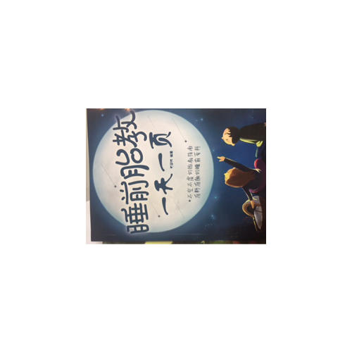 睡前胎教24小時一頁（漢竹）