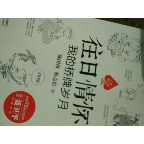 往日情懷：我的橋牌歲月