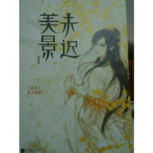 美景未遲3霜降篇