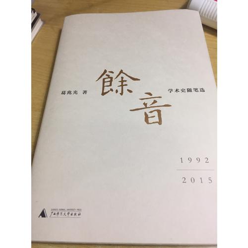 余音: 學術史隨筆選 1992—2015
